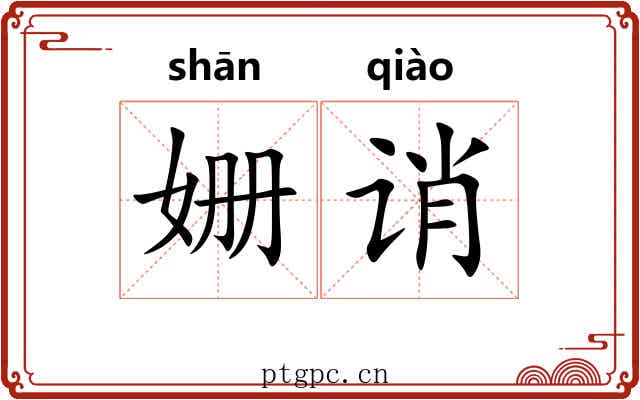 姗诮