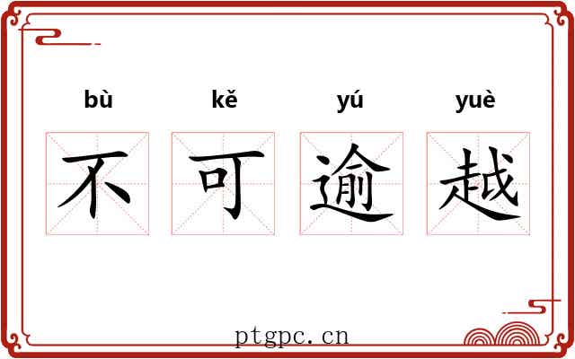 不可逾越