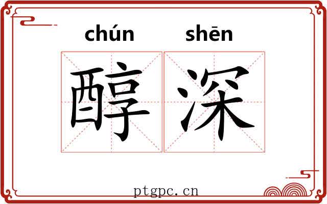 醇深 醇深