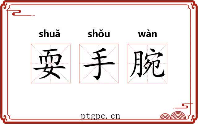 耍手腕 耍手腕
