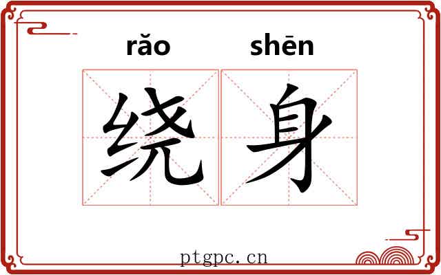 绕身