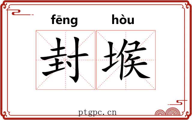 封堠 封堠