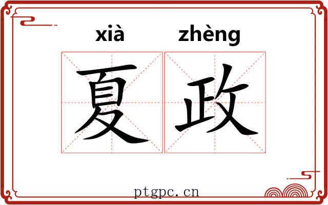 夏政