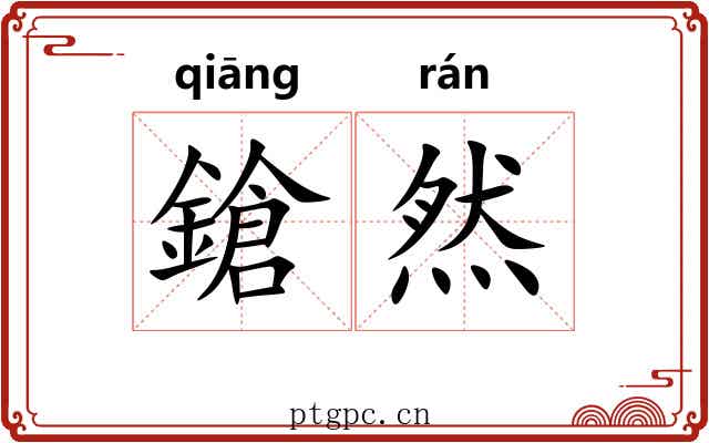 鎗然