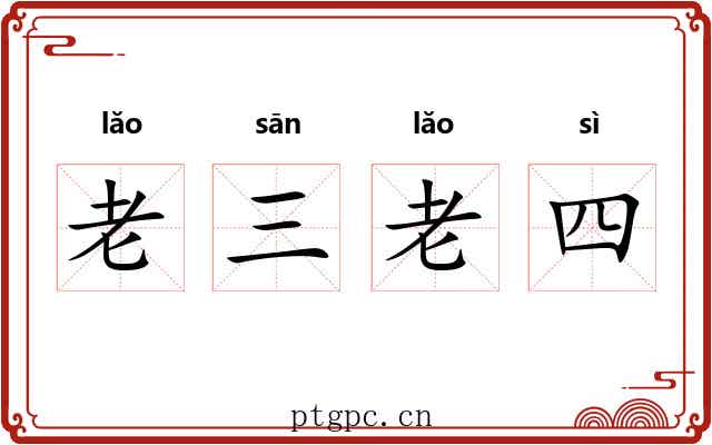 老三老四 老三老四