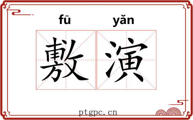 敷演