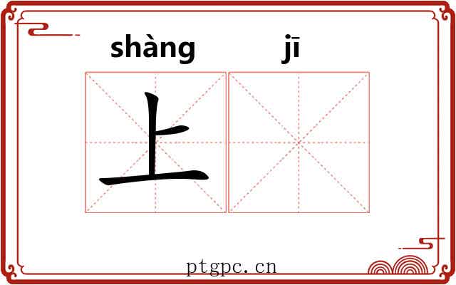 上𬯀