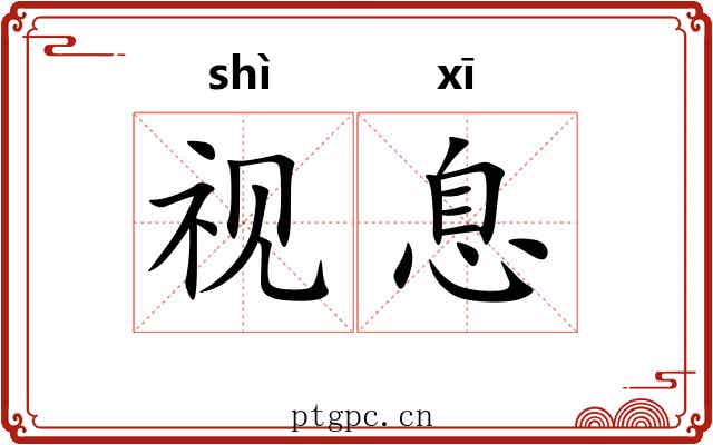 视息