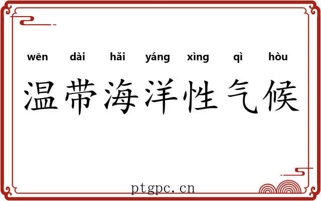 温带海洋性气候