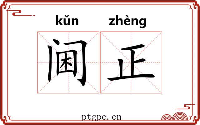 阃正