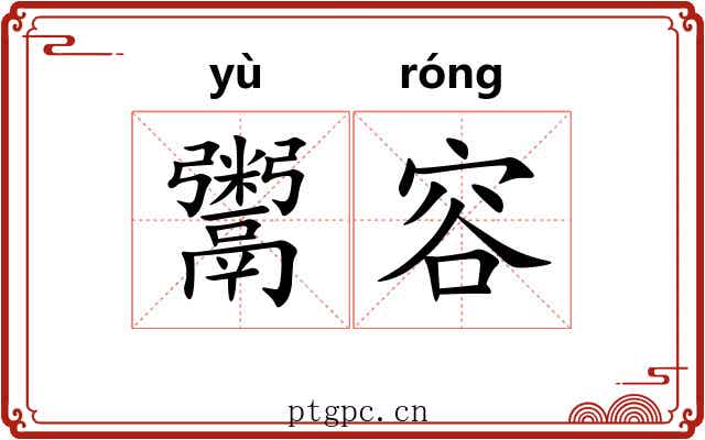 鬻容