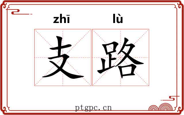 支路 支路
