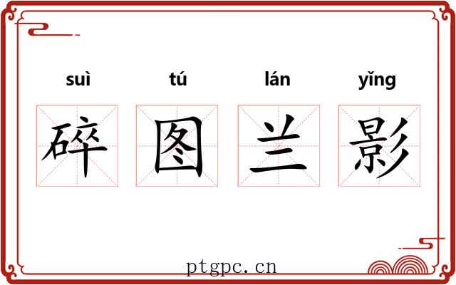 碎图兰影