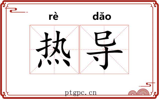 热导 热导