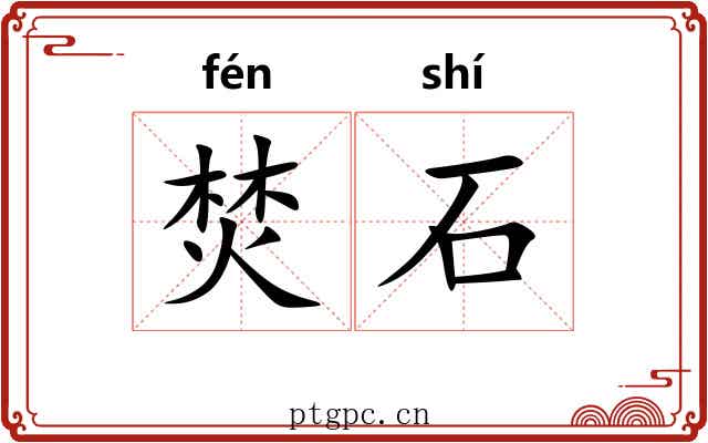 焚石 焚石