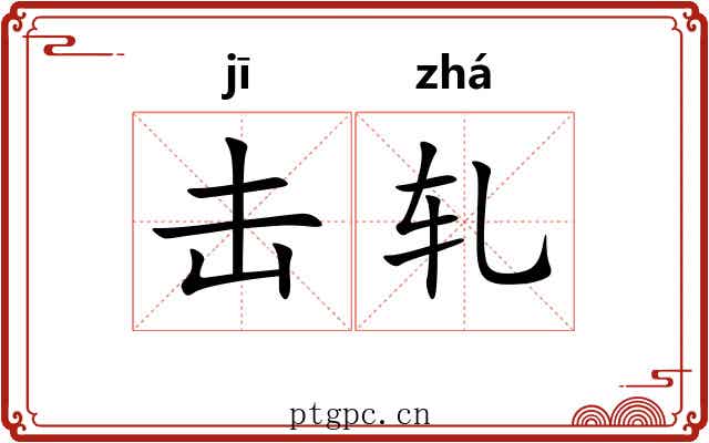 击轧
