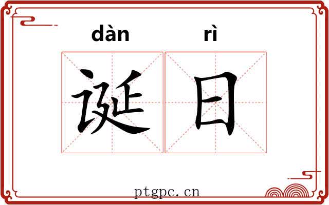 诞日