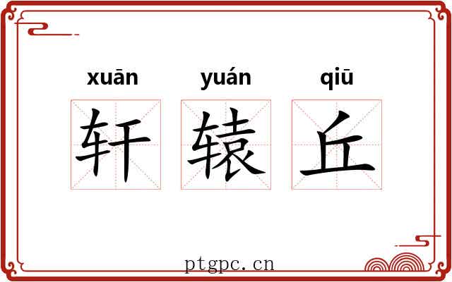轩辕丘