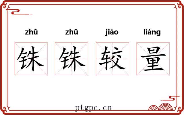 铢铢较量