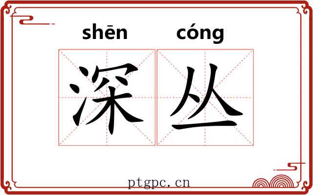深丛