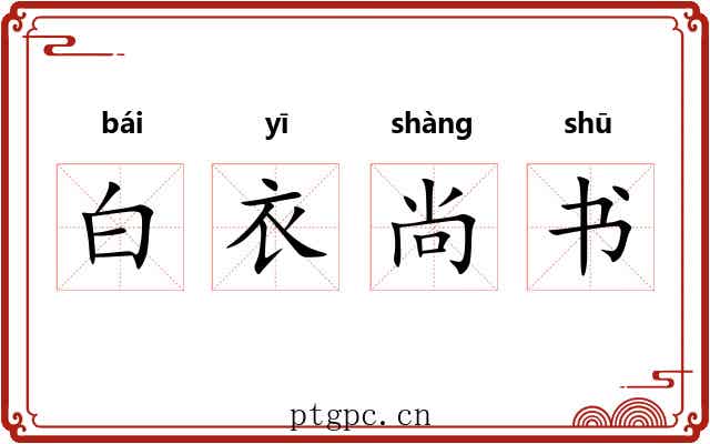 白衣尚书