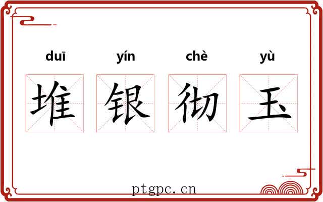 堆银彻玉 堆银彻玉