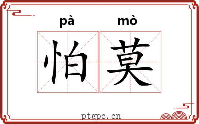 怕莫