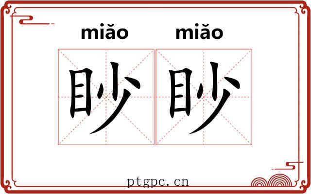 眇眇