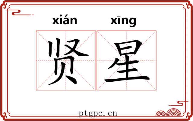 贤星 贤星