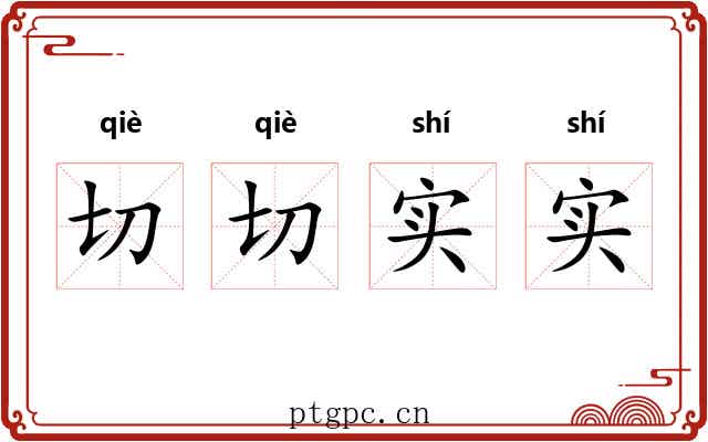 切切实实 切切实实