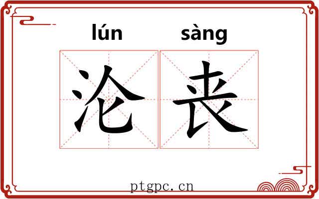 沦丧