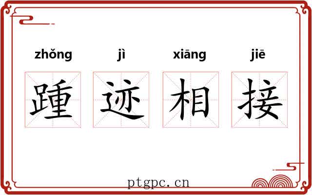 踵迹相接 踵迹相接
