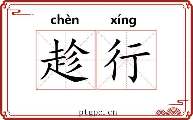 趁行 趁行
