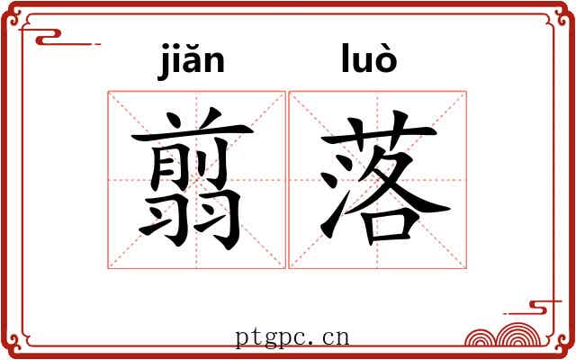 翦落