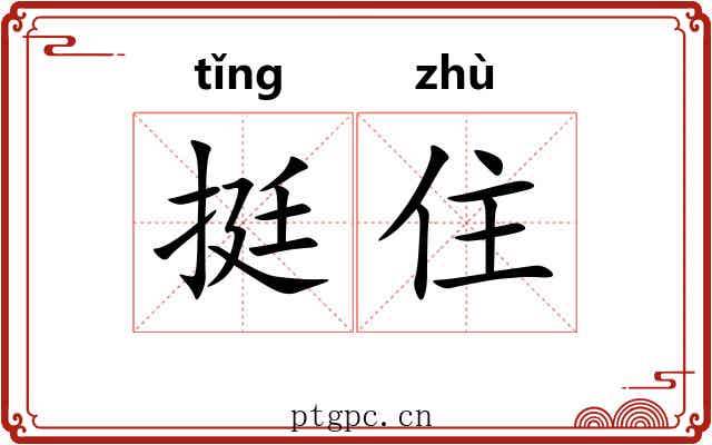 挺住