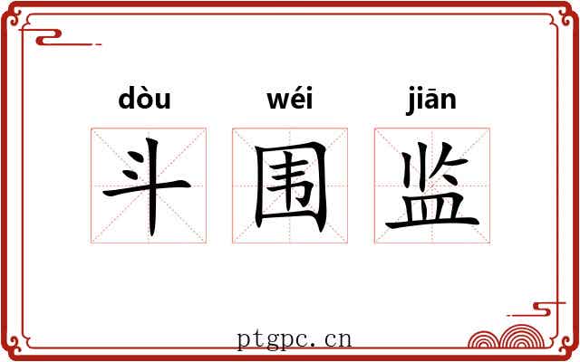 斗围监