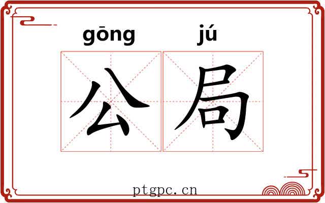 公局 公局