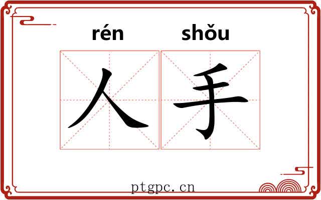 人手