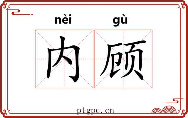 内顾