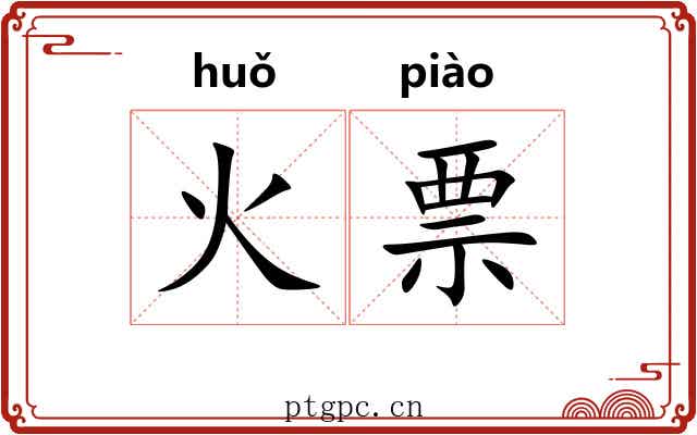 火票