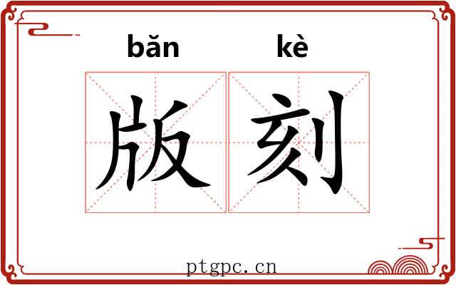 版刻 版刻