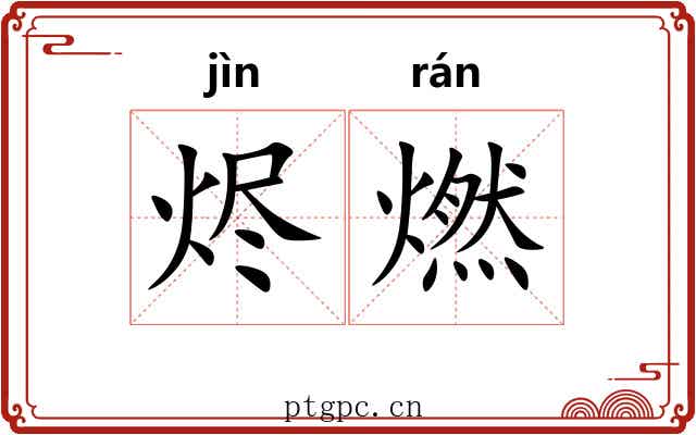 烬燃