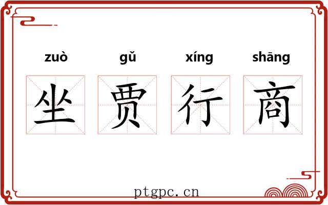 坐贾行商
