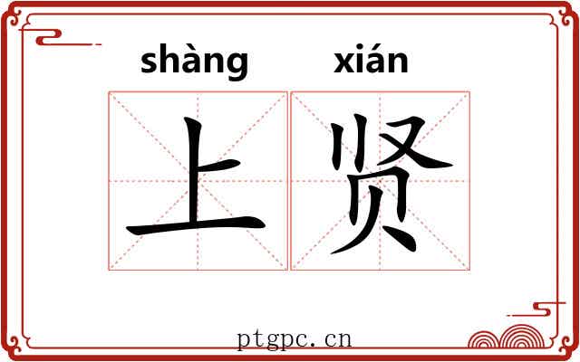 上贤 上贤