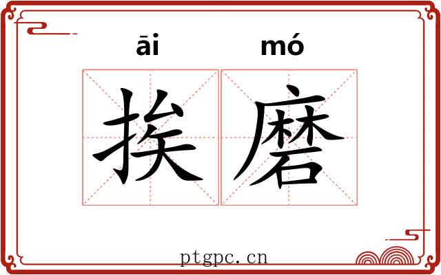 挨磨 挨磨