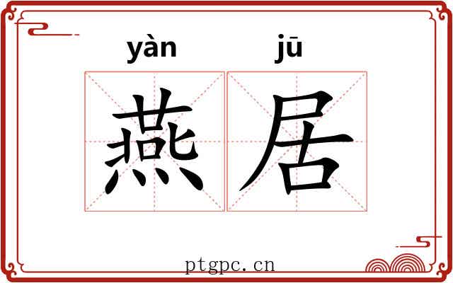燕居