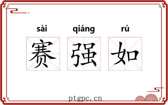 赛强如