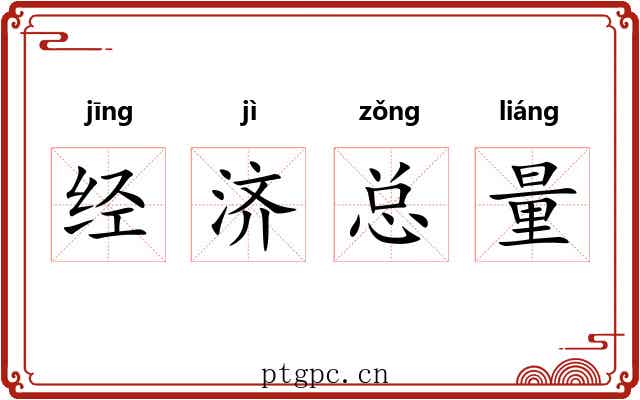 经济总量