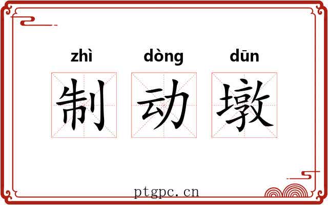 制动墩