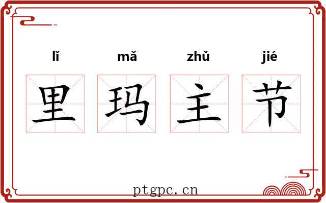 里玛主节